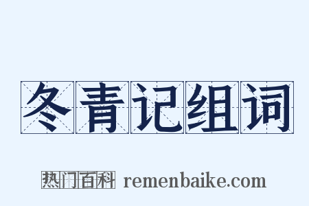 冬青记组词是什么意思的图片